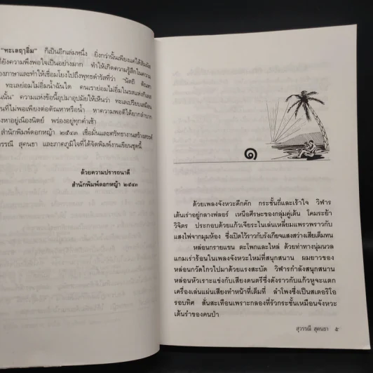 ทะเลฤาอิ่ม - สุวรรณี สุคนธา รูปที่ 6