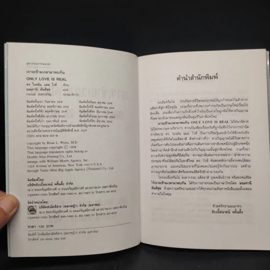 ONLY LOVE IS REAL เราจะข้ามเวลามาพบกัน - Brian L. Weiss, M.D. รูปที่ 6
