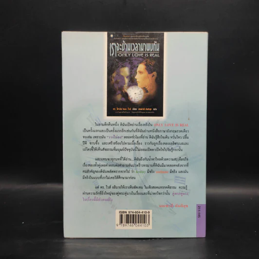 ONLY LOVE IS REAL เราจะข้ามเวลามาพบกัน - Brian L. Weiss, M.D. รูปที่ 2