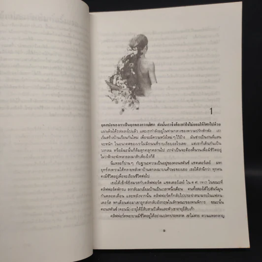 ชู้รักเลดี้แชตเตอร์เลย์ - ดี.เอช.ลอว์เรนซ์ (D.H.Lawrence) รูปที่ 6