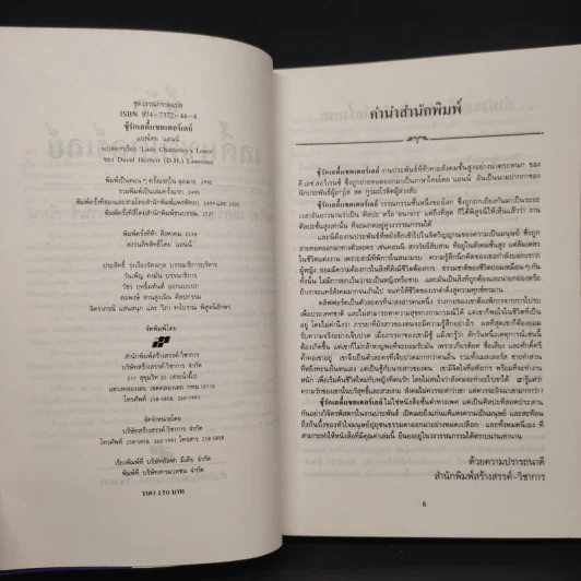ชู้รักเลดี้แชตเตอร์เลย์ - ดี.เอช.ลอว์เรนซ์ (D.H.Lawrence) รูปที่ 5