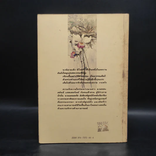 ชู้รักเลดี้แชตเตอร์เลย์ - ดี.เอช.ลอว์เรนซ์ (D.H.Lawrence) รูปที่ 2