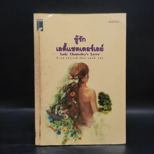 ชู้รักเลดี้แชตเตอร์เลย์ - ดี.เอช.ลอว์เรนซ์ (D.H.Lawrence) รูปที่ 1