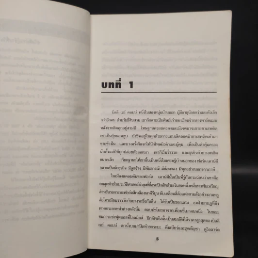 A Time to Kill ยุติธรรมอำมหิต - John Grisham รูปที่ 6