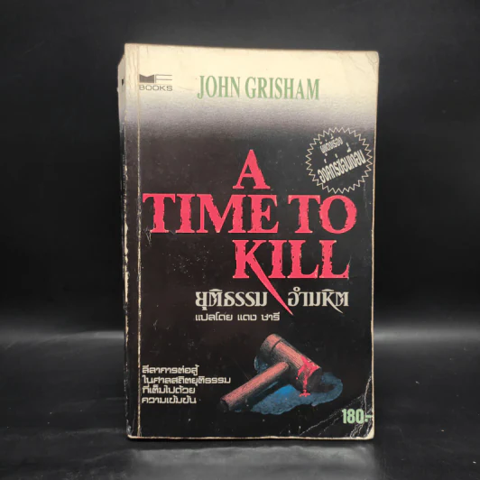 A Time to Kill ยุติธรรมอำมหิต - John Grisham รูปที่ 1