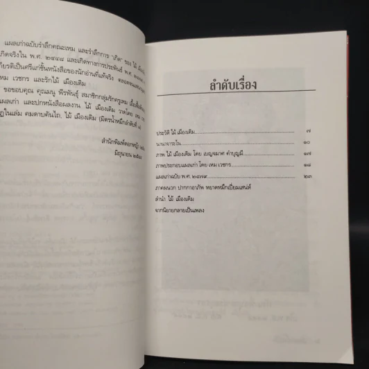แผลเก่า ฉบับแจ้งเกิด พ.ศ.2479 - ไม้ เมืองเดิม รูปที่ 6