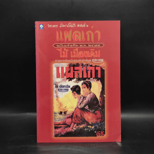 แผลเก่า ฉบับแจ้งเกิด พ.ศ.2479 - ไม้ เมืองเดิม รูปที่ 1