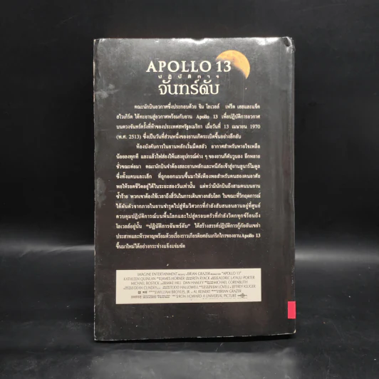 ปฏิบัติการจันทร์ดับ Apollo13 - จิม โลเวลล์, เจฟฟรีย์ คลูเกอร์, ขจรจันทร์ รูปที่ 2