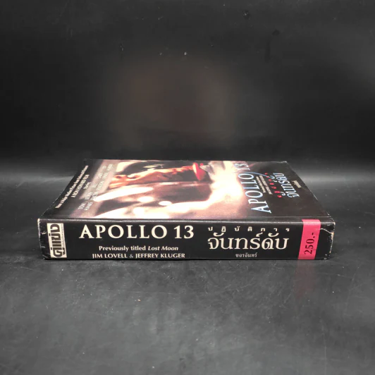 ปฏิบัติการจันทร์ดับ Apollo13 - จิม โลเวลล์, เจฟฟรีย์ คลูเกอร์, ขจรจันทร์ รูปที่ 3