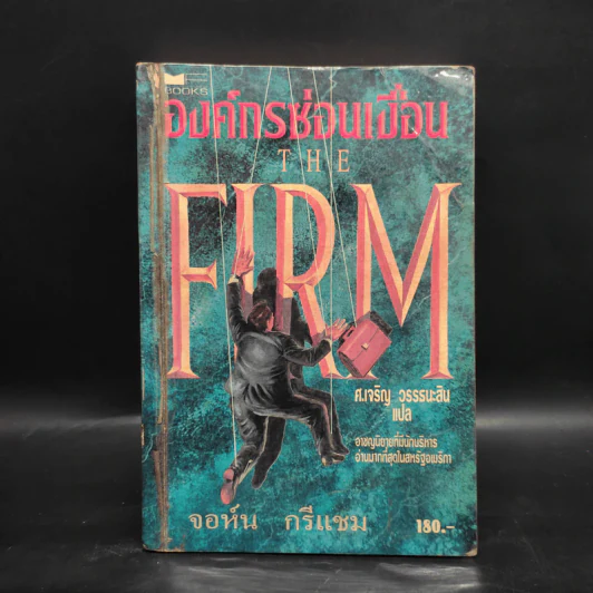 องค์กรซ่อนเงื่อน The Firm - John Grisham รูปที่ 1