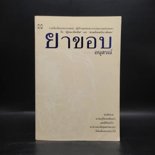 ยาขอบอนุสรณ์ รูปที่ 1