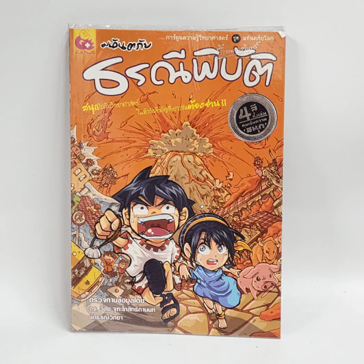 การ์ตูนความรู้วิทยาศาสตร์ ชุด มหันตภัยโลก มหันตภัยธรณีพิบัติ รูปที่ 1