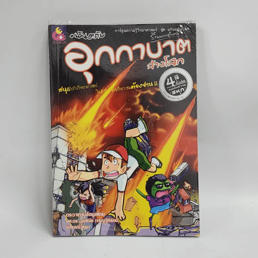 การ์ตูนความรู้วิทยาศาสตร์ ชุด มหันตภัยโลก มหันตภัยอุกกาบาตล้างโลก รูปที่ 1
