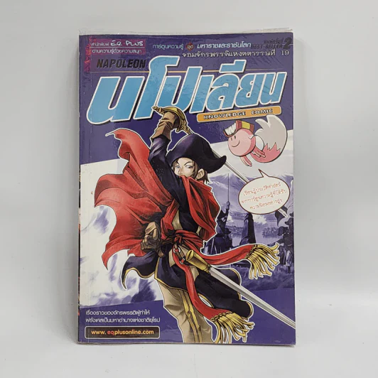 การ์ตูนความรู้ ชุด มหาราชและราชันโลก จอมจักรพรรดิแห่งศตวรรษที่ 19 นโปเลียน รูปที่ 1