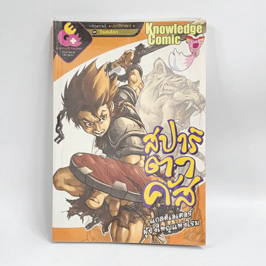การ์ตูนความรู้ ประวัติศาสตร์ ชุด วีรชนโลก สปาร์ตาคัส แกลดิเอเตอร์ผู้ยิ่งใหญ่แห่งโรม รูปที่ 1