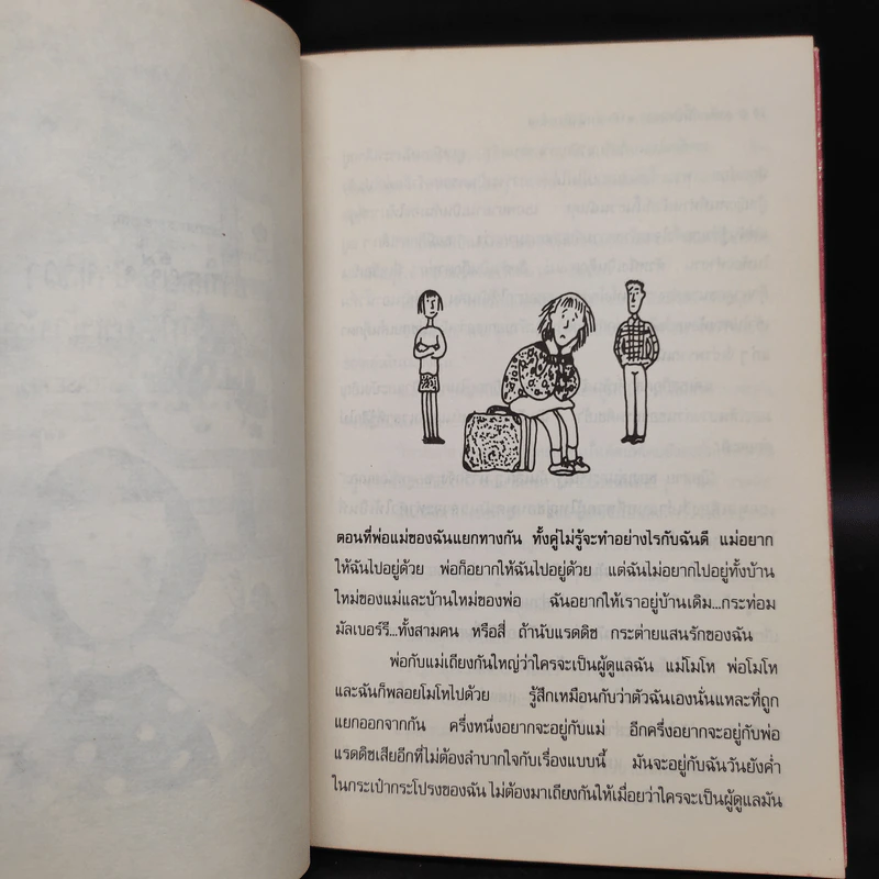 อาทิตย์นี้บ้านขวา อาทิตย์หน้าบ้านซ้าย - แจ็กเกอลีน วิลสัน รูปที่ 6