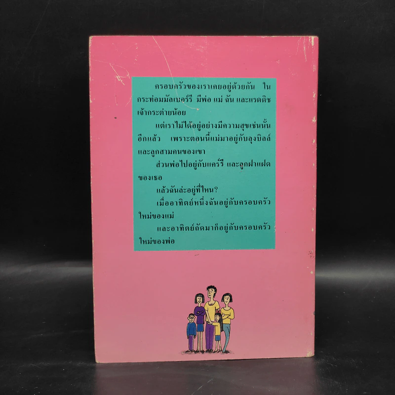 อาทิตย์นี้บ้านขวา อาทิตย์หน้าบ้านซ้าย - แจ็กเกอลีน วิลสัน รูปที่ 2