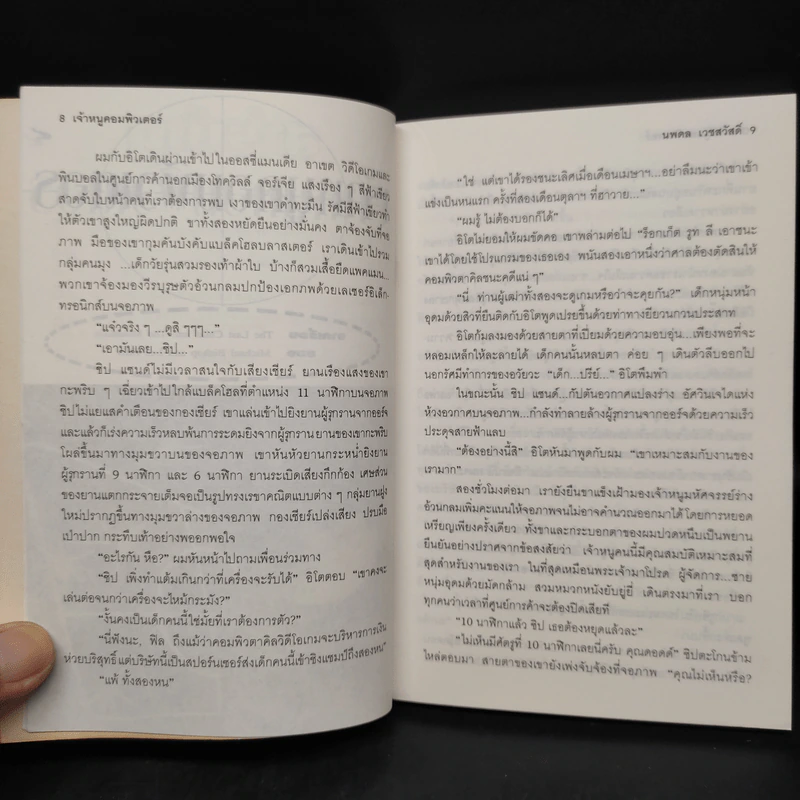 เกมดับสมอง - นพดล เวชสวัสดิ์ รูปที่ 7