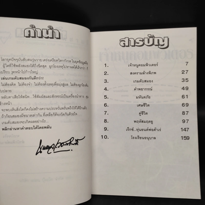 เกมดับสมอง - นพดล เวชสวัสดิ์ รูปที่ 6
