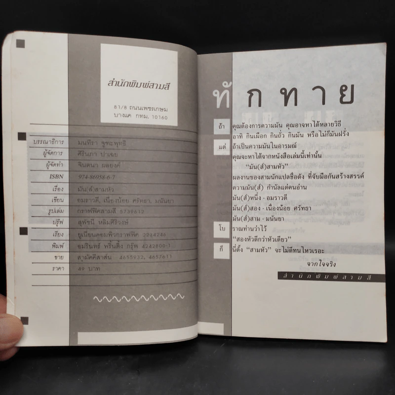 มัน(ส์) สามหัว - อมราวดี, เนื่องน้อย ศรัทธา, มนันยา รูปที่ 5