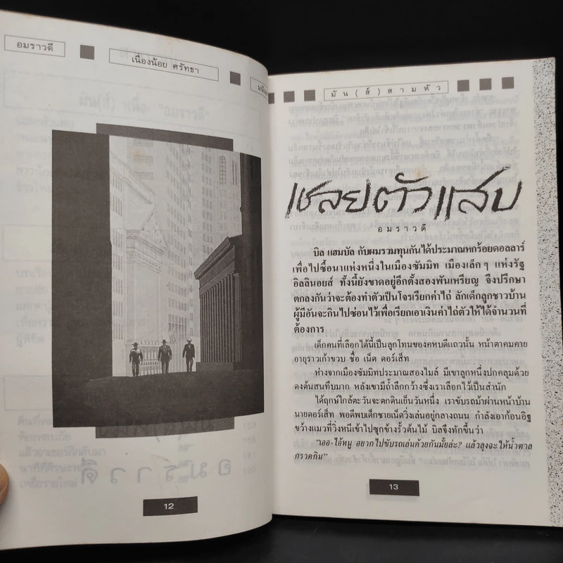 มัน(ส์) สามหัว - อมราวดี, เนื่องน้อย ศรัทธา, มนันยา รูปที่ 7