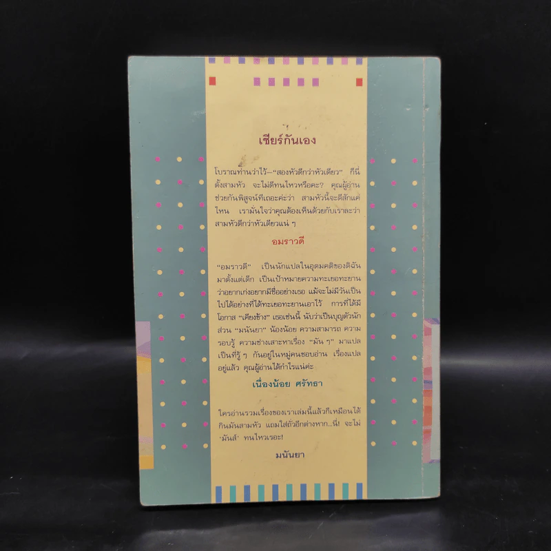 มัน(ส์) สามหัว - อมราวดี, เนื่องน้อย ศรัทธา, มนันยา รูปที่ 2
