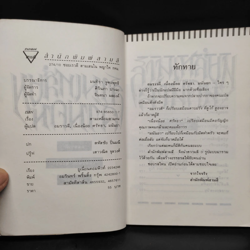 สามเหลี่ยมสามคม - อมราวดี, มนันยา, เนื่องน้อย ศรัทธา รูปที่ 5