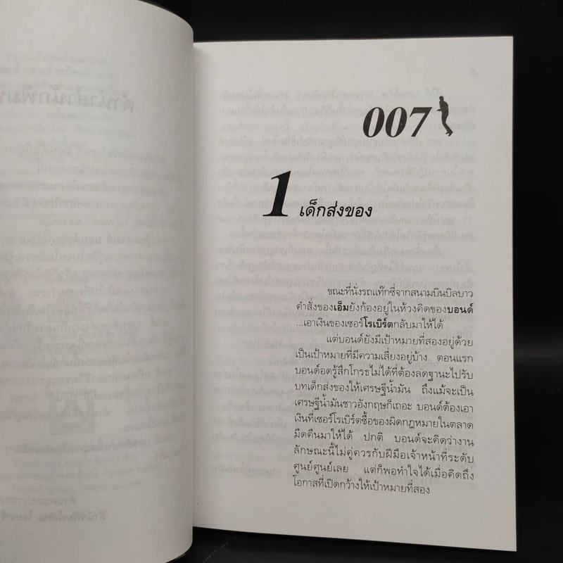 007 James Bond The World is Not Enough พยัคฆ์ร้ายดับแผนครองโลก รูปที่ 6