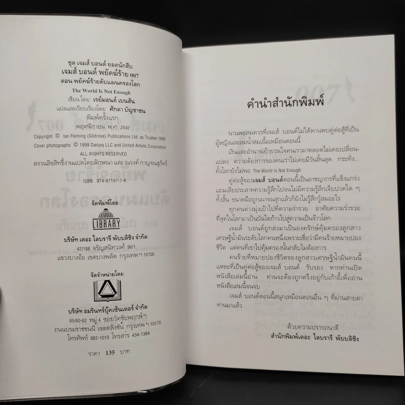 007 James Bond The World is Not Enough พยัคฆ์ร้ายดับแผนครองโลก รูปที่ 5