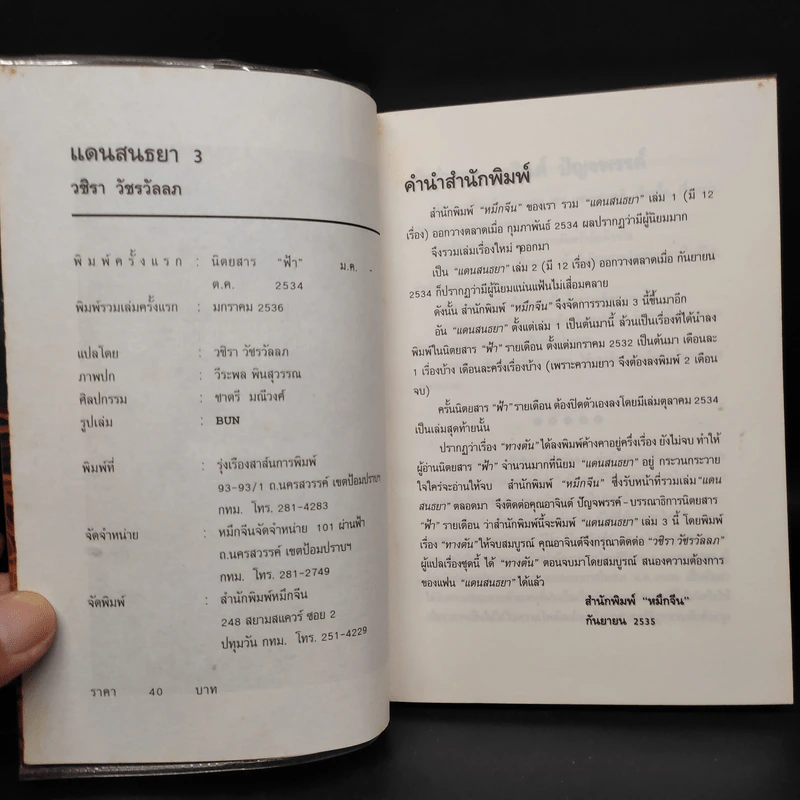 แดนสนธยา 3 - วชิรา วัชรวัลลภ รูปที่ 5