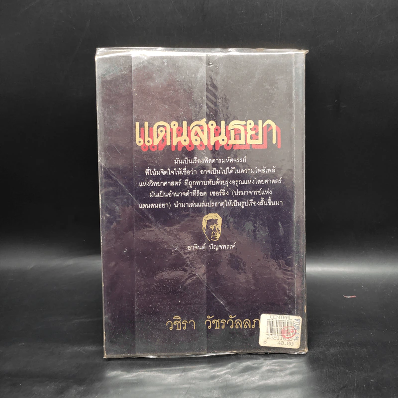 แดนสนธยา 3 - วชิรา วัชรวัลลภ รูปที่ 2