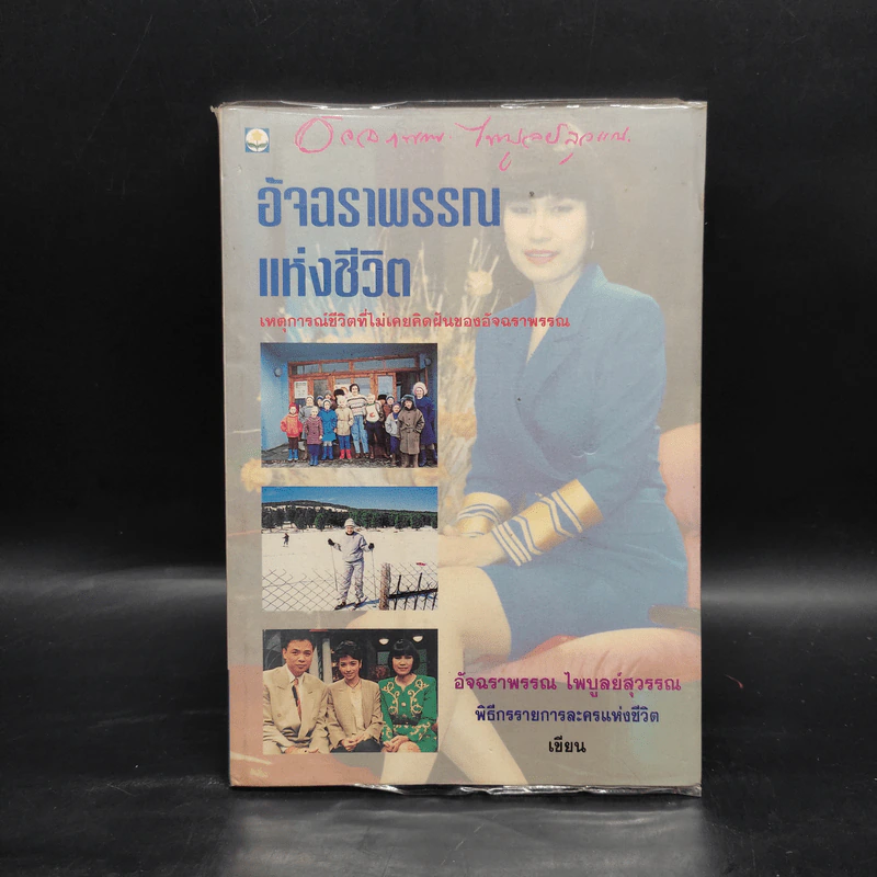 อัจฉราพรรณแห่งชีวิต - อัจฉราพรรณ ไพบูลย์สุวรรณ รูปที่ 1