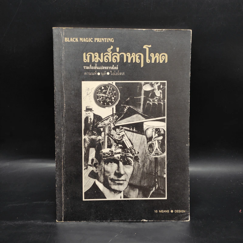 เกมส์ล่าหฤโหด - ดานนท์ นุดี ไอโอโตส รูปที่ 1