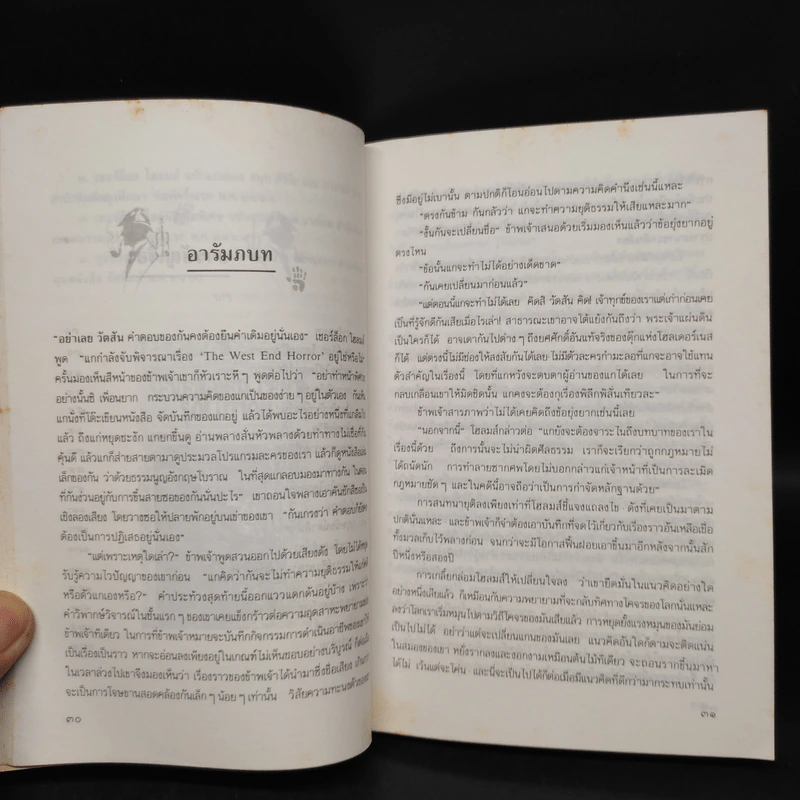 เชอร์ล็อก โฮล์มส์ ตอน พิชิตโรคระบาดมหาภัย - นิโคลาส มีเยอร์, อ.สายสุวรรณ รูปที่ 7