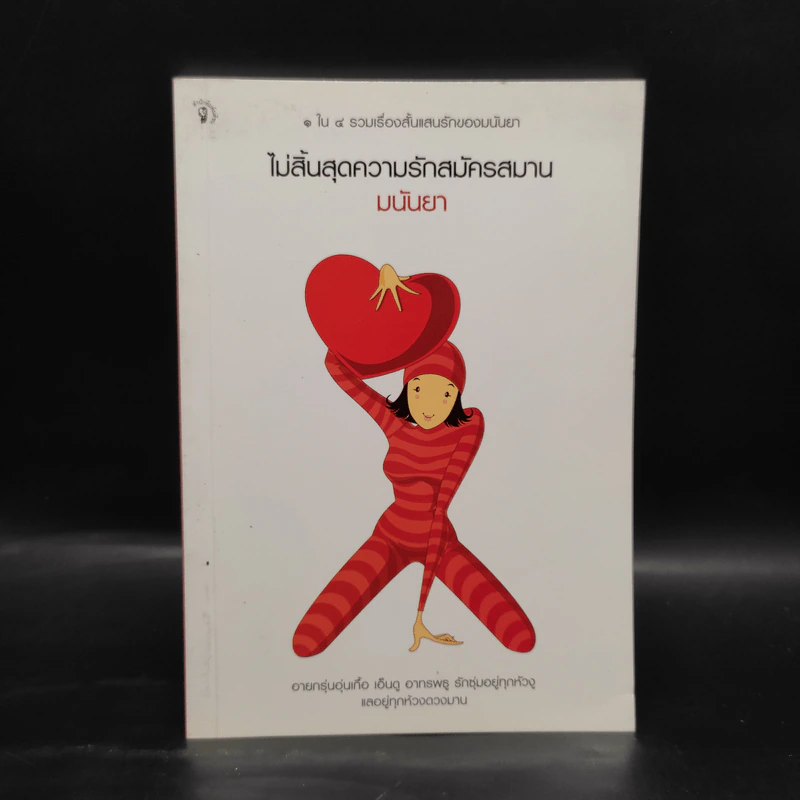 ไม่สิ้นสุดความรักสมัครสมาน - มนันยา รูปที่ 1