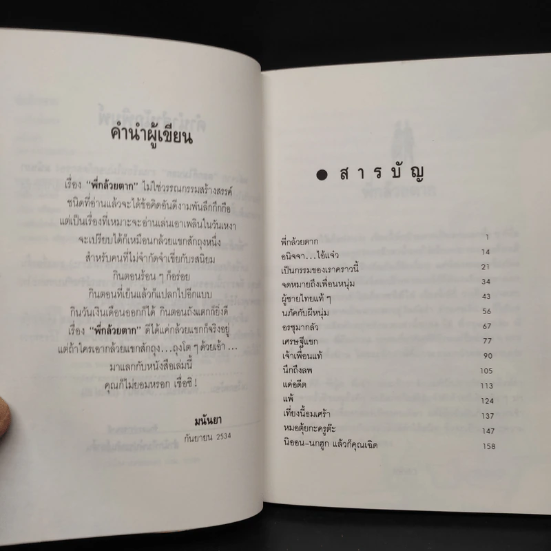 พี่กล้วยตาก - มนันยา รูปที่ 6