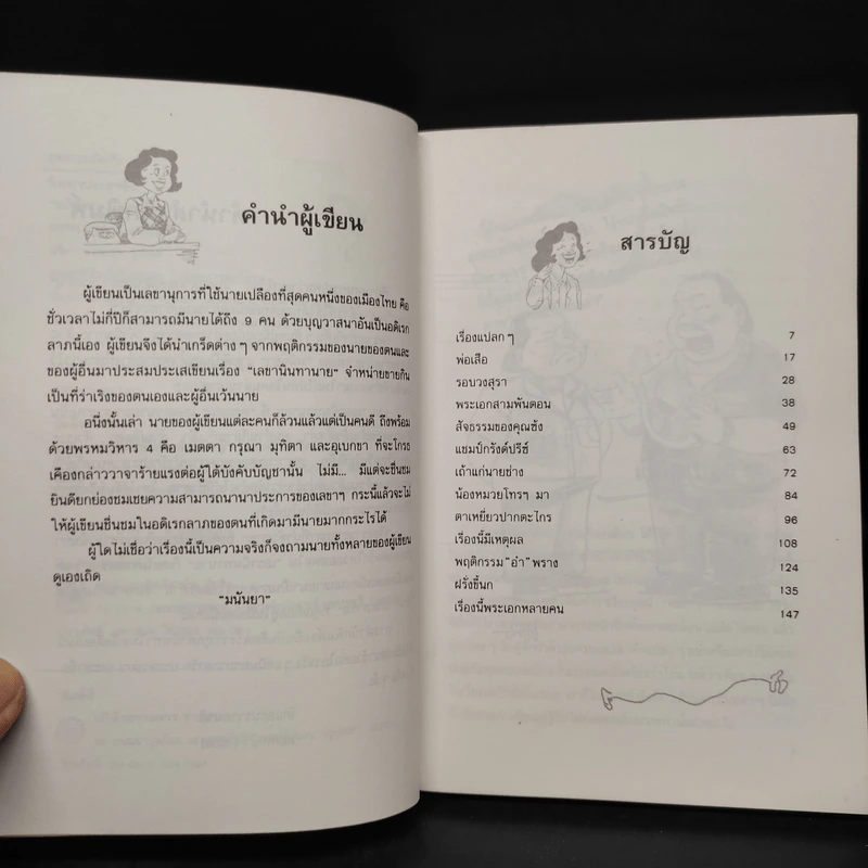 นินทาประสาซื่อ - มนันยา รูปที่ 6