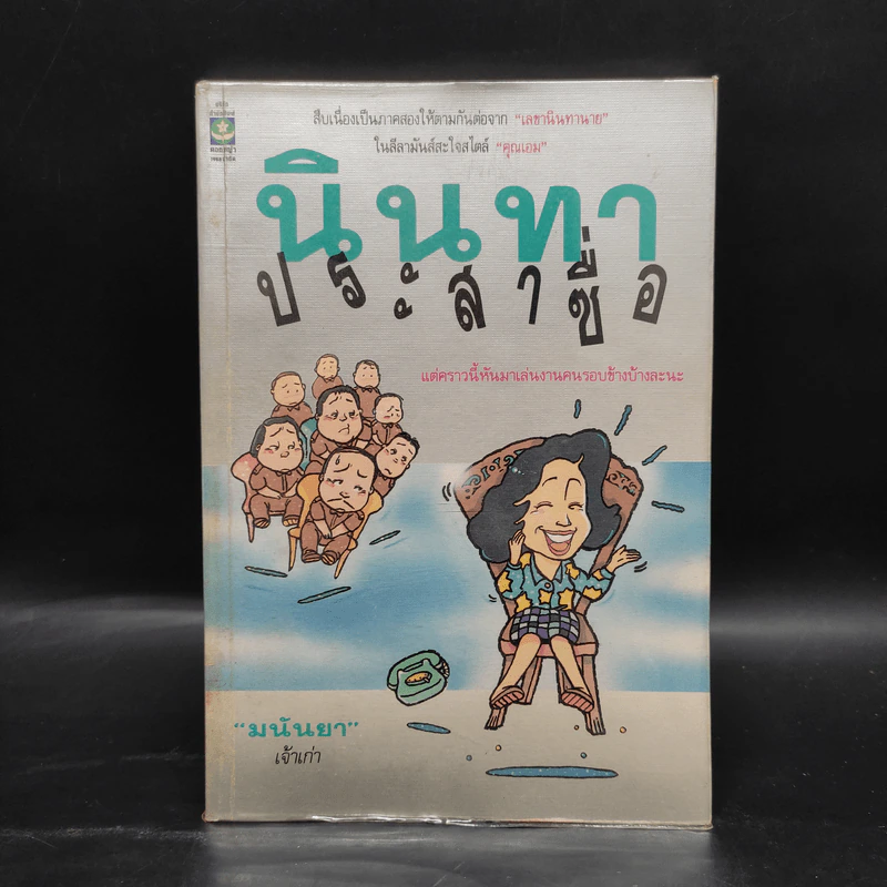 นินทาประสาซื่อ - มนันยา รูปที่ 1