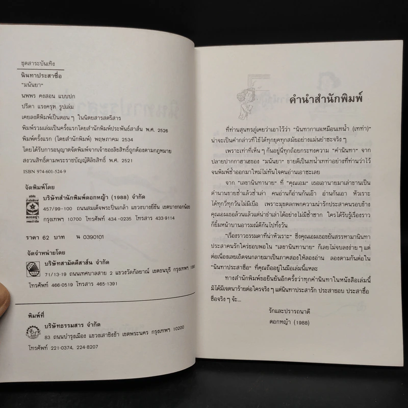 นินทาประสาซื่อ - มนันยา รูปที่ 5