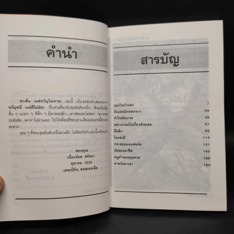 อกสั่นแต่ขวัญไม่หาย - เนื่องน้อย ศรัทธา รูปที่ 6