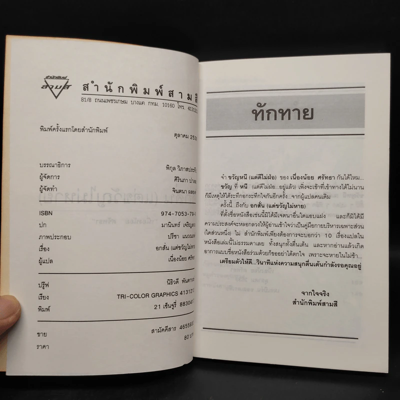 อกสั่นแต่ขวัญไม่หาย - เนื่องน้อย ศรัทธา รูปที่ 5