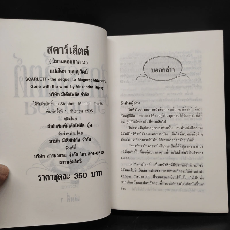 สคาร์เล็ตต์ วิมานลอย ภาค 2 ครบชุด 2 เล่มจบ - Alexandra Ripley, บุญญรัตน์ รูปที่ 5