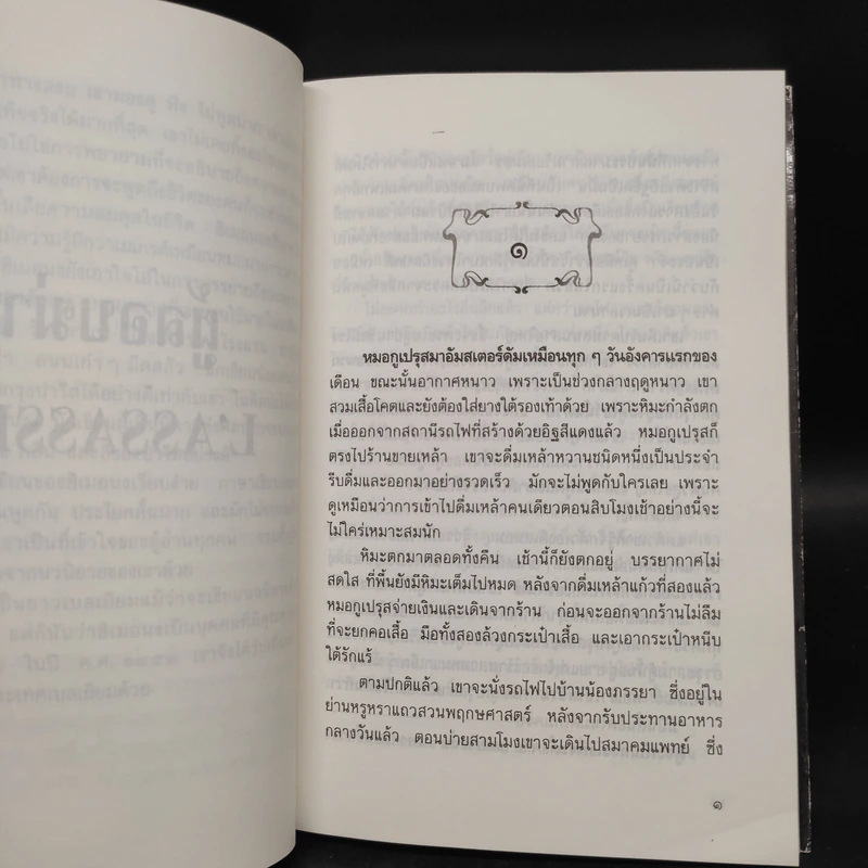 ผู้ลอบฆ่า - จอร์จ ซิเมอนง, ดร.สปางค์ มะลิกุล รูปที่ 6