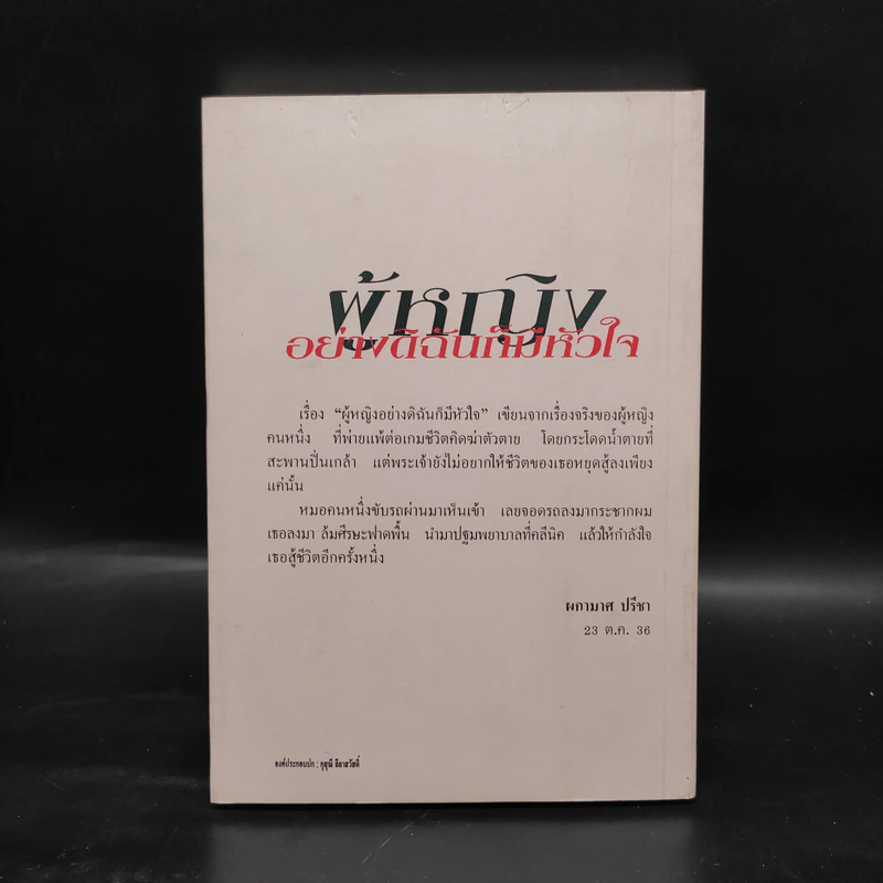 ผู้หญิงอย่างดิฉันก็มีหัวใจ - ผกามาศ ปรีชา รูปที่ 2