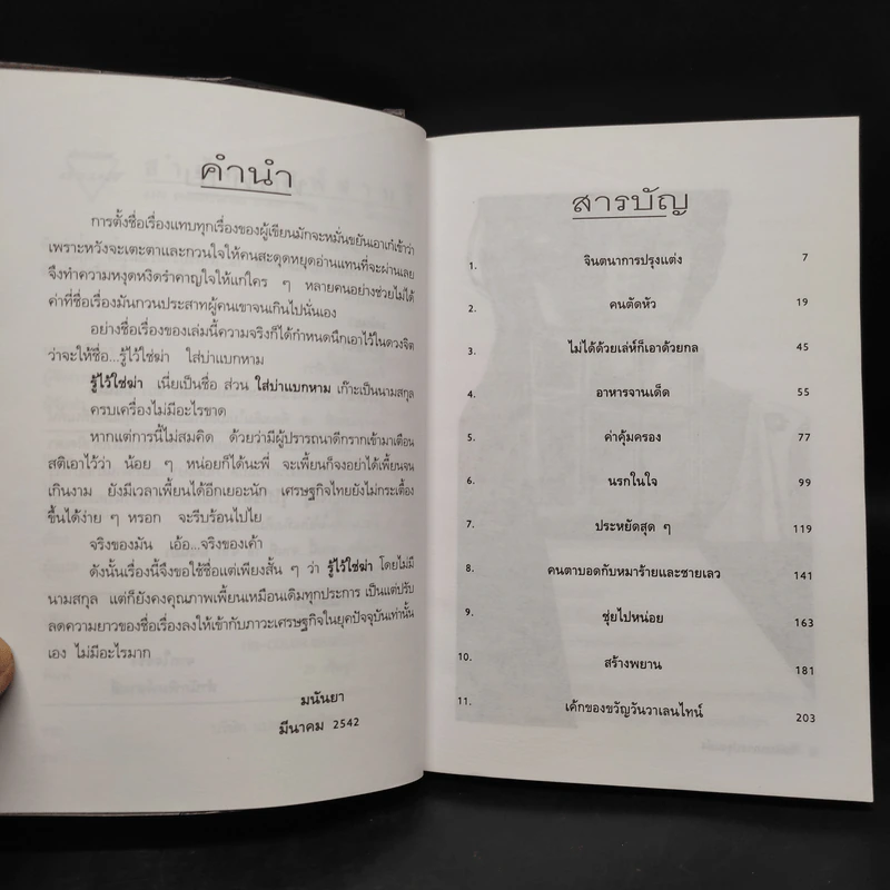 รู้ไว้ใช่ฆ่า - มนันยา รูปที่ 6