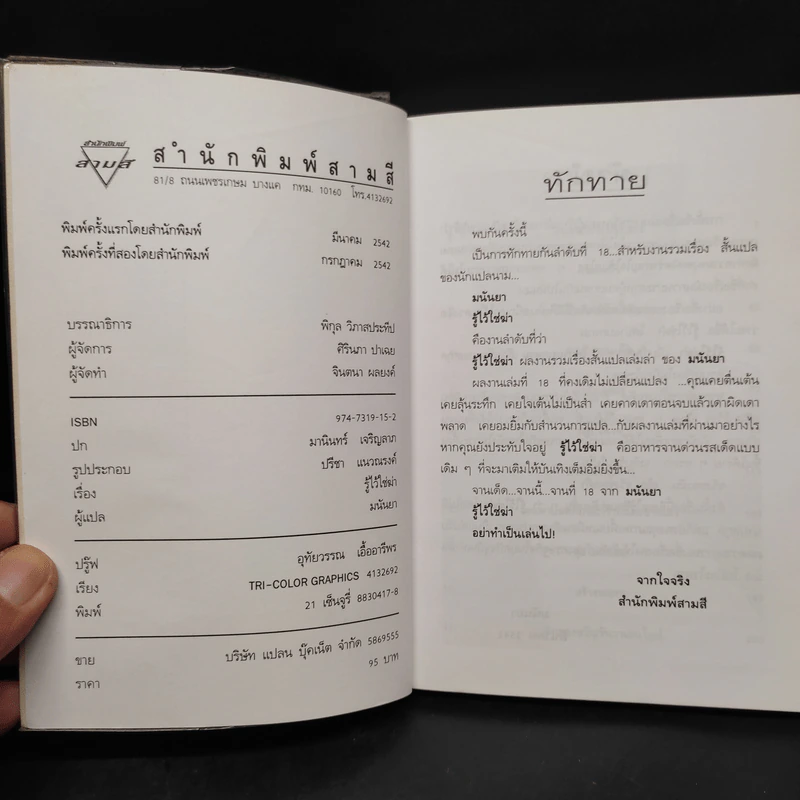 รู้ไว้ใช่ฆ่า - มนันยา รูปที่ 5