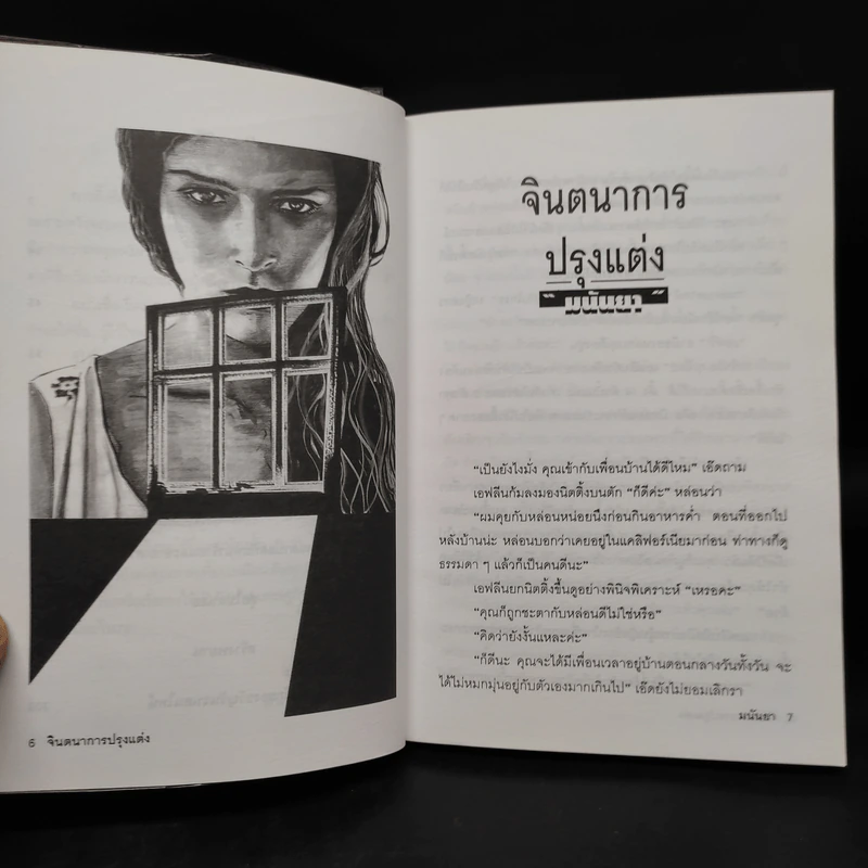 รู้ไว้ใช่ฆ่า - มนันยา รูปที่ 7