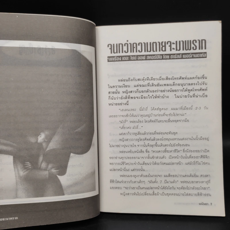 วิปลาสคลาดเคลื่อน - มนันยา รูปที่ 6