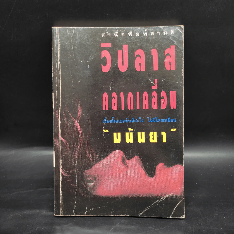 วิปลาสคลาดเคลื่อน - มนันยา รูปที่ 1