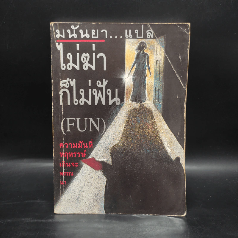 ไม่ฆ่าก็ไม่ฟัน(Fun) - มนันยา รูปที่ 1